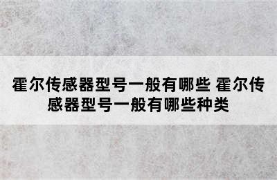 霍尔传感器型号一般有哪些 霍尔传感器型号一般有哪些种类